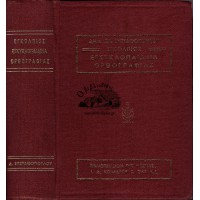 ΕΓΚΟΛΠΙΟΣ ΕΓΚΥΚΛΟΠΑΙΔΕΙΑ ΟΡΘΟΓΡΑΦΙΑΣ (ΕΚΔΟΣΙΣ ΥΠΕΡΒΕΛΤΙΩΜΕΝΗ)